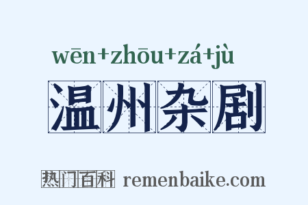 温州杂剧是什么意思的图片